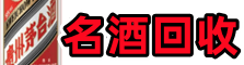 柏乡县德才名酒回收店